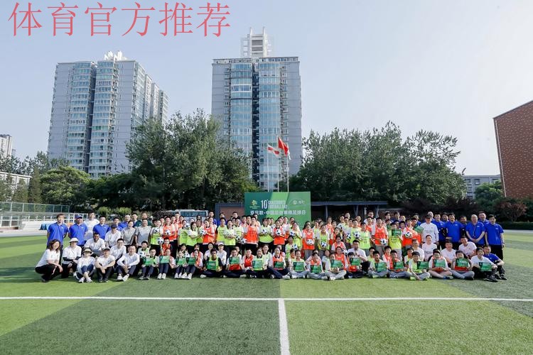 亚足联“欢乐足球·快乐家庭”草根足球日活动在京举行 亚足联“欢乐足球·快乐家庭”草根足球日活动在京举行
