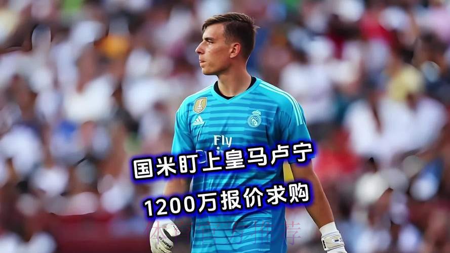 皇马相信卢宁拥有巨大潜力 因此准备了续约报价